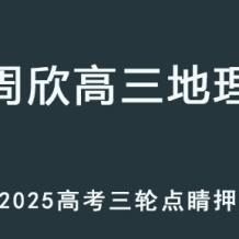ZX 2025高三地理 高考點睛班 三輪復習押題課程百度網盤下載