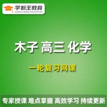 2024木子高三化學課程 木子高考化學一輪復習網(wǎng)課程視頻