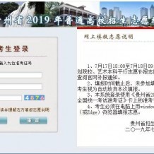 2019年貴州專升本錄取結(jié)果查詢通道
