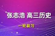 張志浩歷史2024一輪復習視頻課程_張志浩高三歷史網課網盤下載
