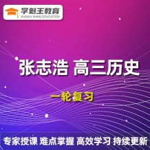 張志浩歷史2024一輪復(fù)習(xí)視頻課程_張志浩高三歷史網(wǎng)課網(wǎng)盤下載