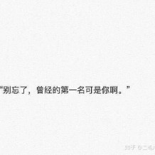 一看到就想蹦起來學習的勵志句子