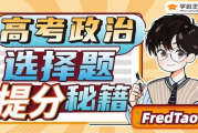 2024高三高考政治 FredTao 2024全國新教材大題課程
