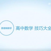 蔡德錦 高中數(shù)學(xué)提分秘籍 實(shí)用技巧突破講課視頻 全集40講網(wǎng)盤資源下載