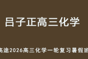 LZZ 2026年高三化學 一輪復習暑假班網課教程 百度網盤下載