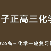 LZZ 2026年高三化學 一輪復習暑假班網課教程 百度網盤下載