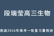 段瑞瑩 2026年高三生物 一輪復習暑假班 百度網盤下載