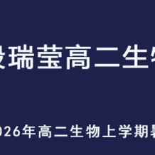 DRY 2026年高二生物 上學期暑假班 百度網盤下載