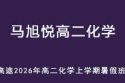 MXY 2026年高二化學(xué) 上學(xué)期暑假班視頻教程 百度網(wǎng)盤下載