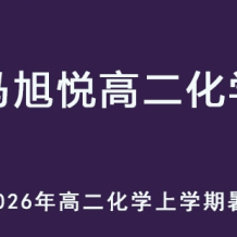 MXY 2026年高二化學 上學期暑假班視頻教程 百度網盤下載