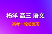 2024楊洋語文高三語文楊洋一輪復(fù)習(xí)網(wǎng)課視頻教程