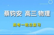 蔡鈞安物理課程 2024高三英語 物理一輪復(fù)習(xí)網(wǎng)課視頻