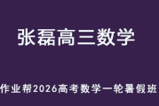 作業幫 ZL  2026高三數學 一輪復習暑假班 百度網盤下載