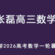 作業幫 ZL  2026高三數學 一輪復習暑假班 百度網盤下載