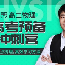 2021王羽物理高考大招班視頻課程百度云