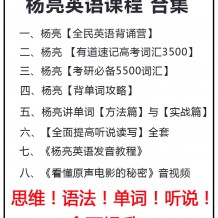 楊亮全民英語背誦營百度云 楊亮視頻資源