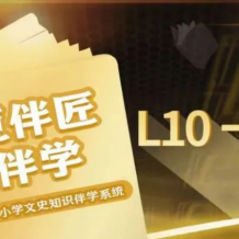 豆伴匠 伴學(xué)系統(tǒng)L10-12高中全套-高考文常、讀寫秘笈等打包下載