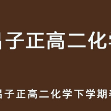 LZZ 2025高二化學(xué) 網(wǎng)課下學(xué)期春季班 百度網(wǎng)盤下載