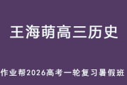 WHM 2026年高三歷史 一輪復(fù)習(xí)暑假班 百度網(wǎng)盤下載