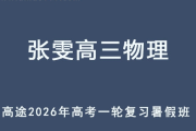 ZW 2026年高三物理 一輪復習暑假班 百度網盤下載