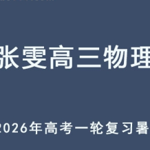ZW 2026年高三物理 一輪復(fù)習(xí)暑假班 百度網(wǎng)盤下載