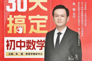 朱韜 30天搞定初中數學 百度網盤下載