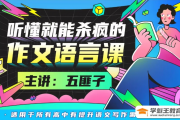 【中文系五匪子】聽懂就能殺瘋的作文語言課,快速提升高中語文寫作