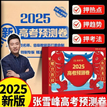 張雪峰《峰閱萬卷 2025高考押題卷 (多地版本) 》 (更5省份)網盤打包下載