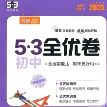 53科學備考《2025初三全優卷·人教版》網盤打包下載