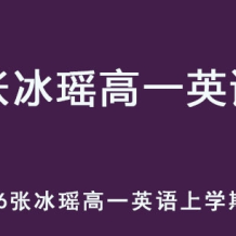 ZBY 2026年高一英語(yǔ) 上學(xué)期暑假班網(wǎng)課 百度網(wǎng)盤下載