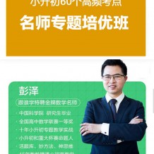 ?彭澤數學【名師專題培優班】彭澤60個高頻考點專題講解