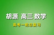 2024胡源數(shù)學(xué)高三數(shù)學(xué)胡源一輪復(fù)習(xí)暑假班網(wǎng)課視頻課程