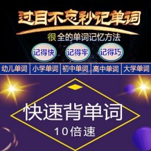 小學初中高中秒記背單詞方法大全_【英語單詞快速記憶】視頻教程
