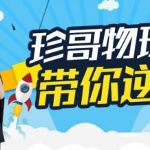 高三曾珍哥物理 高考90分目標分數班