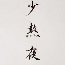 你生而有翼，為何偏要一生匍匐前進，形如蟲蟻？