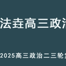 ZFY 2025高三政治 二三復習網課教程 百度網盤下載