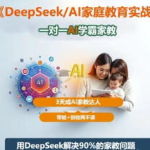 DeepSeek+Al家庭教育實戰(zhàn) 一對一AI學(xué)霸家教 3天成Ai家教達(dá)人 帶娃+創(chuàng)收兩不誤 網(wǎng)盤下載