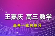 2024王嘉慶數(shù)學(xué)高三數(shù)學(xué)24王嘉慶一輪復(fù)習(xí)網(wǎng)課視頻教程