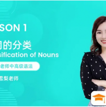 【雪梨英語】雪梨老師中高級英語語法72節視頻課程