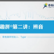 Tyger結構思維法課程_tyger輕松學英語視頻