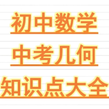 朱韜《初中幾何必會76種模型》網盤打包下載