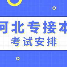 2020年河北專接本考試時間是什么時候？