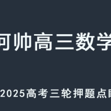 HS 高三數學 2025高考三輪押題點睛班 百度網盤下載