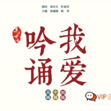 吟誦教材《我愛吟誦》全443首mp3資源 適合小學初中高中各階段孩子學習用資源 百度網盤下載