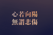 盧松松:有哪些簡潔的人生建議