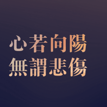 盧松松:有哪些簡潔的人生建議