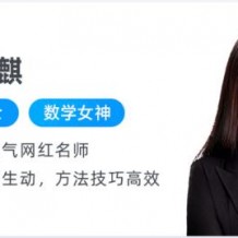 【劉天麟數(shù)學】高考復習課程 七哥數(shù)學秋季春季班押題班視頻