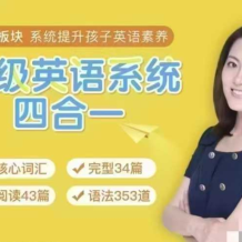 沙沙老師 初級英語 完型閱讀能力提升營 百度網盤下載