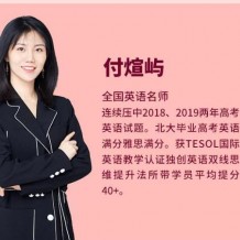 2021付煊嶼英語全程班視頻課程百度云