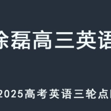 XL 2025高三英語 高考英語 高考點睛押題班課程 百度網(wǎng)盤下載
